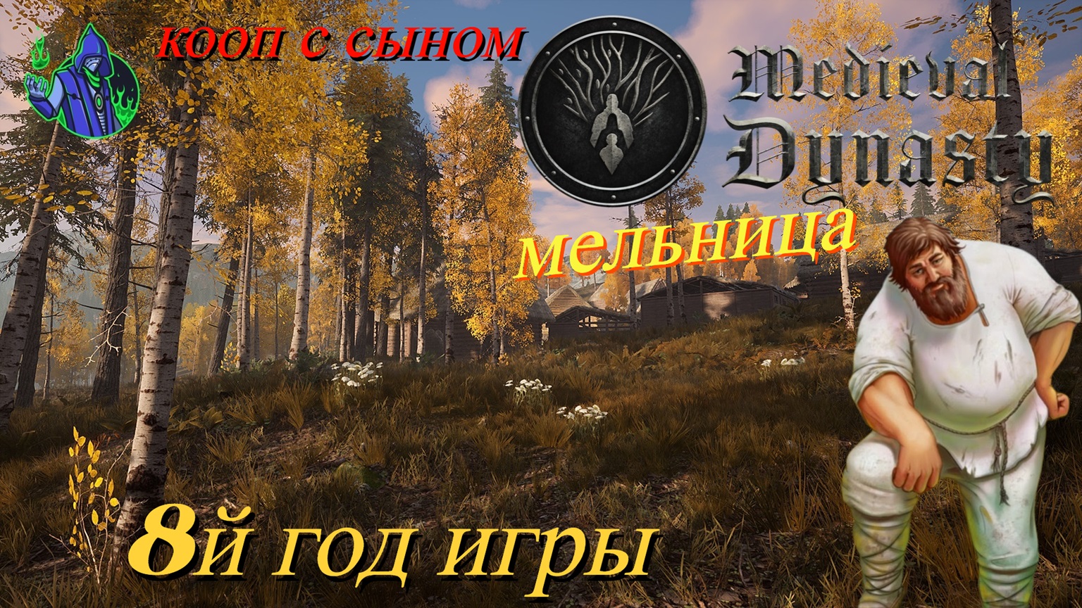 Medieval Dynasty #22 - 8й год игры