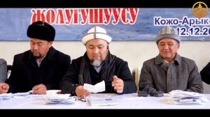 СУРОО-ЖООП. Аялзатына сабак. Шейх Чубак ажы. Ош обл. Ноокат р-ну. Кожо Арык айылы 12 12 2019