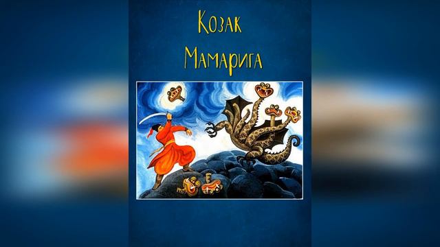 Козак Мамарига. Українська народна казка! 💙💛 (аудіоказка) 🎧