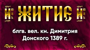 1 июня Житие блгв. вел. кн. Димитрия Донского 1389 г. — Жития святых