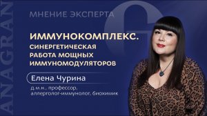 МНЕНИЕ ЭКСПЕРТА | ИММУНОКОМПЛЕКС. МОЩНЫЙ ИММУНОМОДУЛЯТОР | Елена Чурина