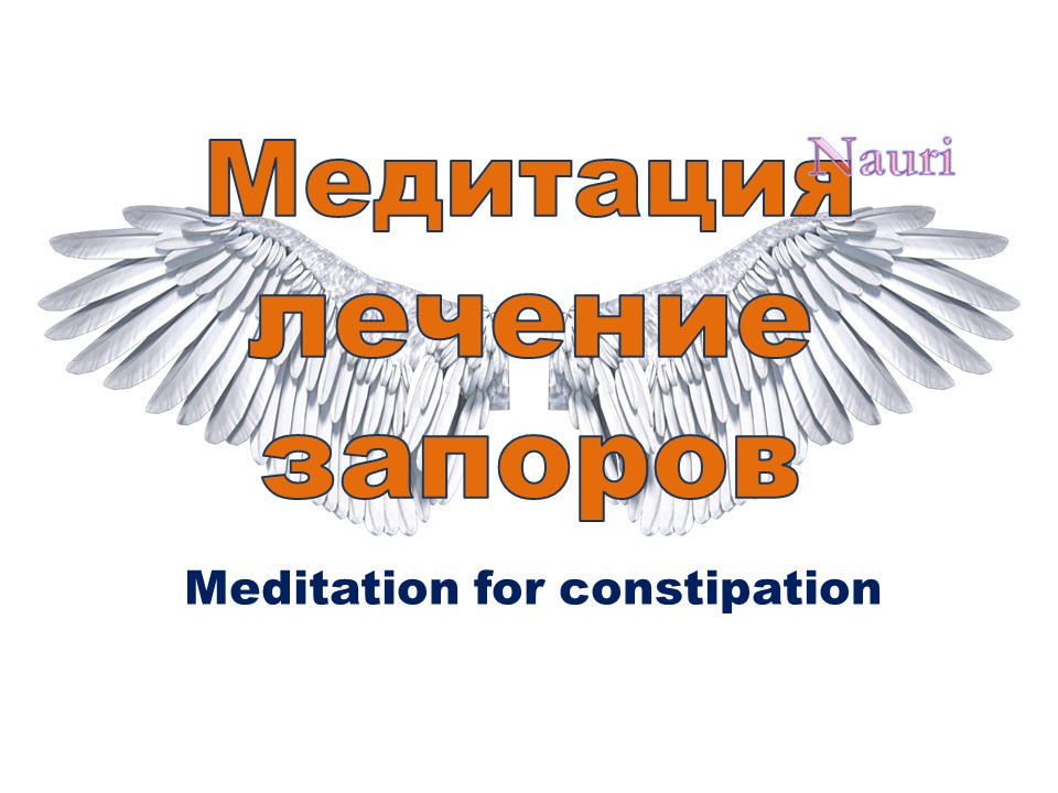 Медитация на лечение запоров / Meditation on the treatment of constipation