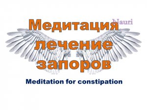 Медитация на лечение запоров / Meditation on the treatment of constipation