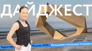 Москва-2030 | Спецкурс на город| Хакатон | Дайджест