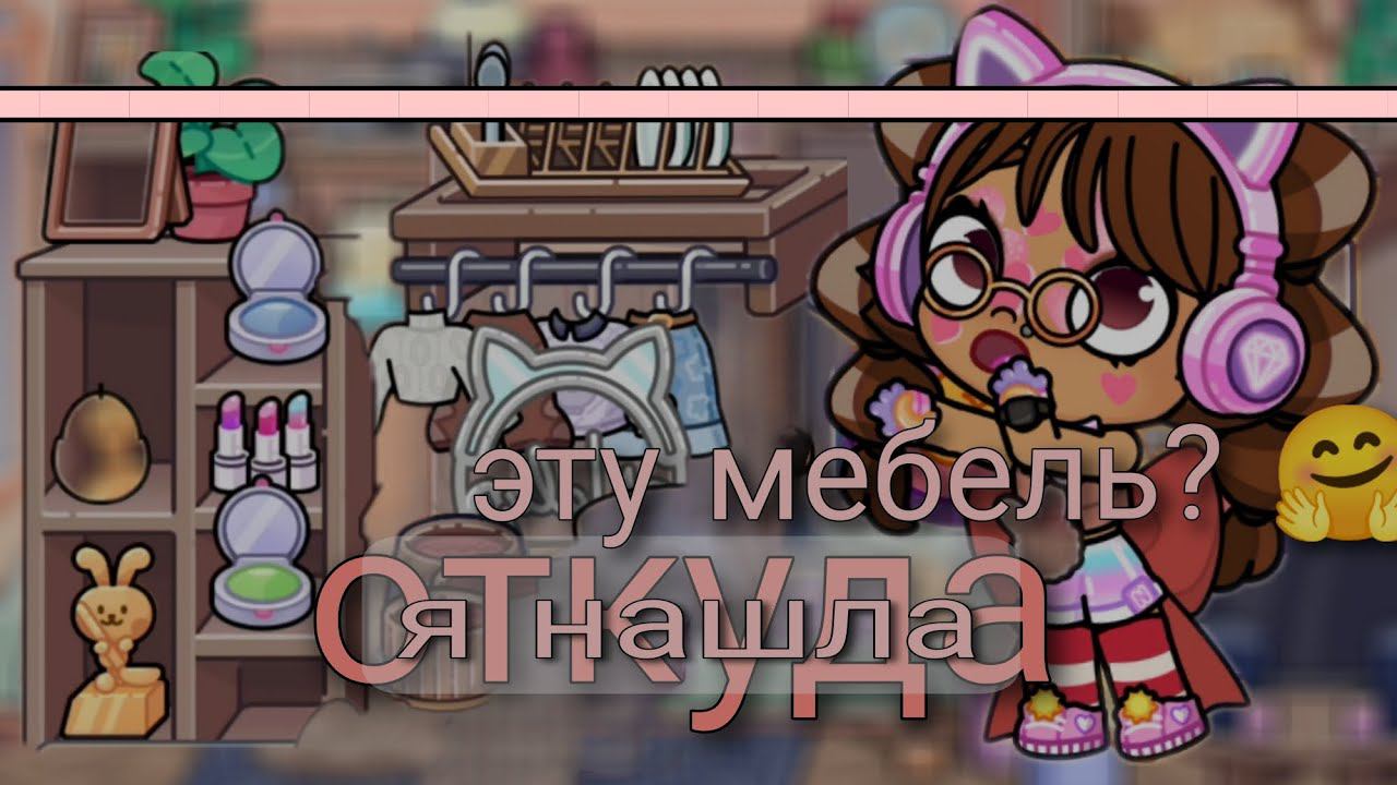 Откуда я нашла эту мебель?  Avatar world