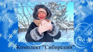 Вяжем зимний комплект - снуд, шапка и варежки.