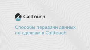 Способы передачи данных по сделкам в Calltouch