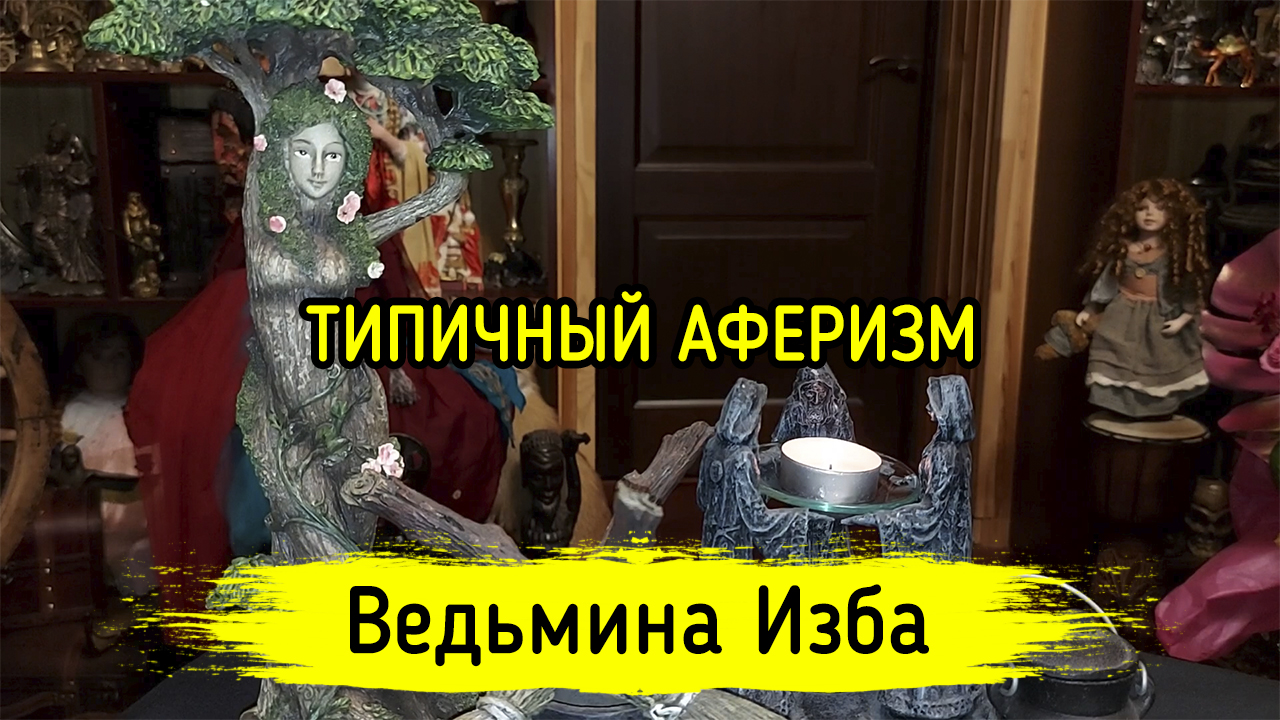 Хосроева ведьмина изба предсказание. Видеоролик "шаманы". Ритуал чтобы дома было по моему ВЕДЬМИНА изба видео.
