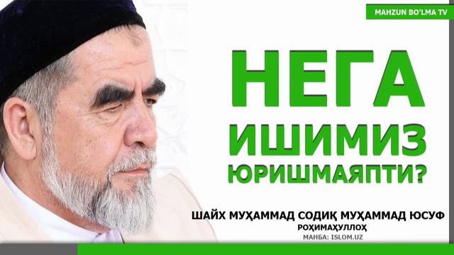 НЕГА ИШИМИЗ ЮРИШМАЯПТИ? - ШАЙХ МУҲАММАД СОДИҚ МУҲАММАД ЮСУФ роҳимаҳуллоҳ смотреть онлайн