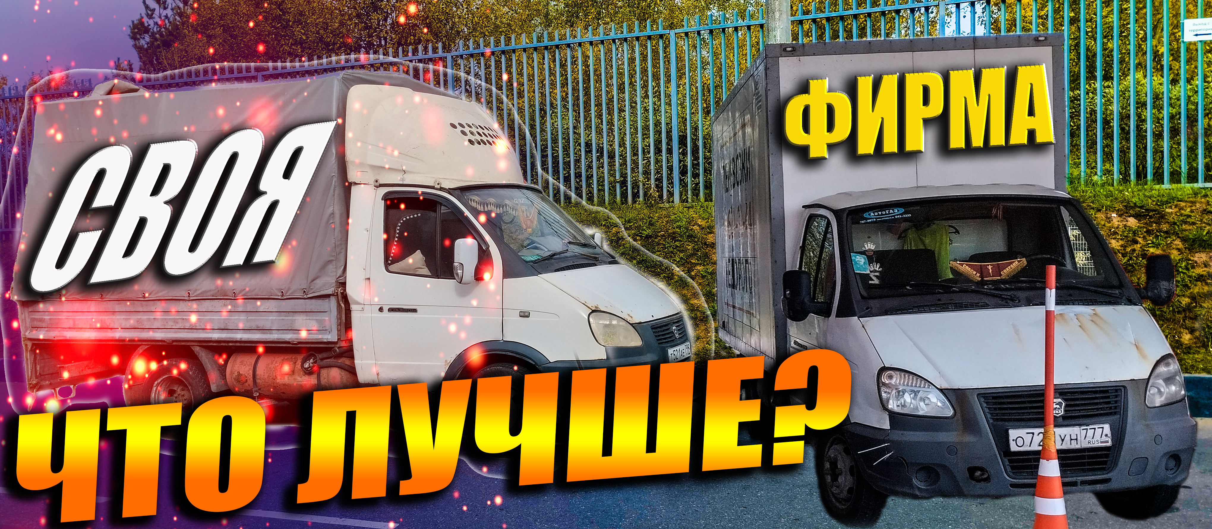 Работа в грузоперевозках на своей машине и на фирменной .что выгодней .Газель 3 метра