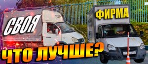 Работа в грузоперевозках на своей машине и на фирменной .что выгодней .Газель 3 метра