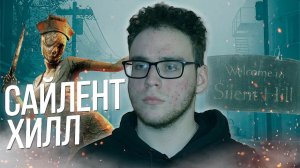 САЙЛЕНТ ХИЛЛ - ЧТО С НИМ НЕ ТАК?