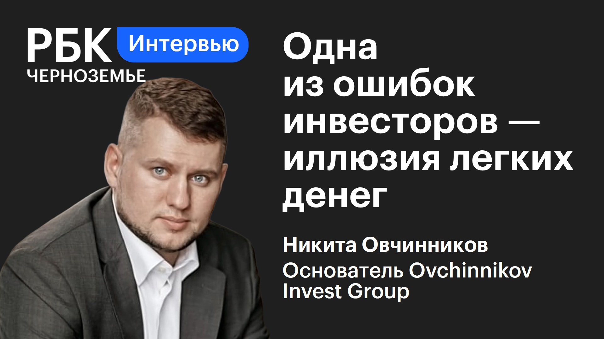 Никита Овчинников: «Одна из ошибок инвесторов — иллюзия легких денег»