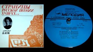 Александр Блок - К музе (читает А. Кутепов) // Страницы русской поэзии XVIII-XX веков