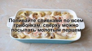 КАК ПРИГОТОВИТЬ ГРИБЫ СО СЛИВКАМИ В ДУХОВКЕ? Простые и вкусные грибы в сливках с сыром в духовке