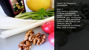 Салат из редиса и сельдерея . Рецепт от шеф повара Максима Григорьева