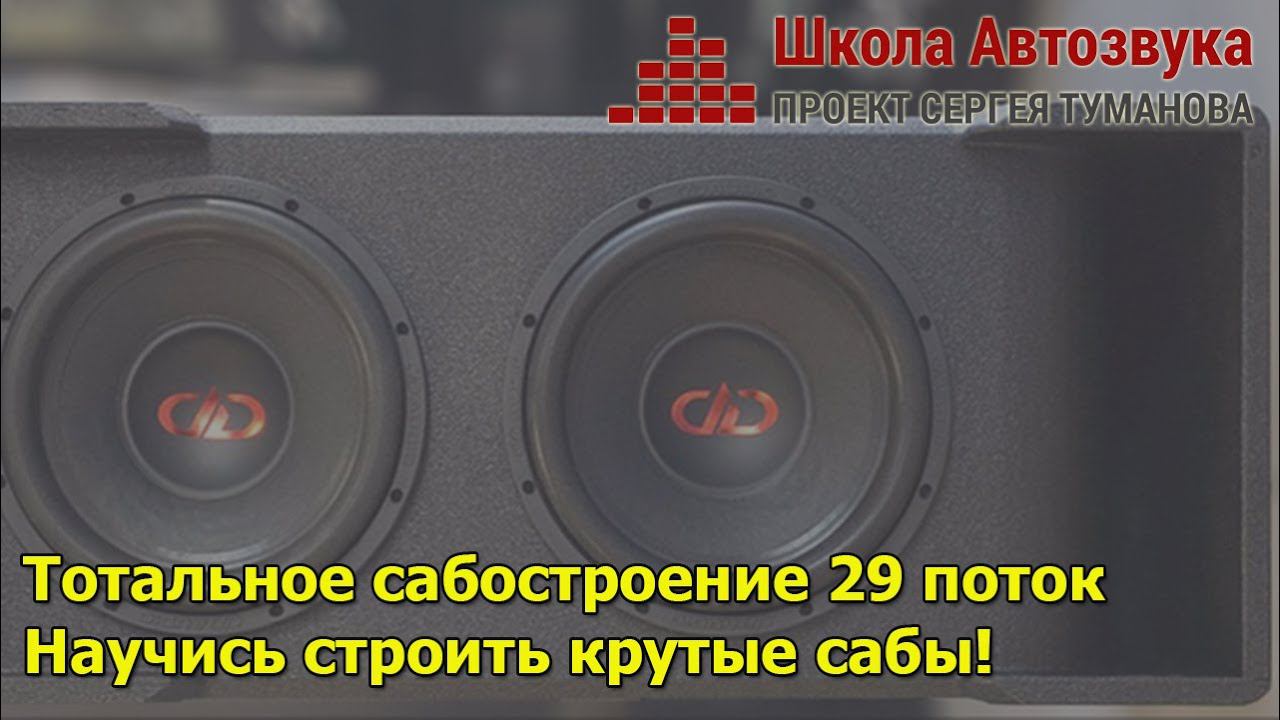 Научись строить крутые сабы за 2,5 месяца. Тотальное сабостроение 29 поток смотреть онлайн