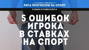 5 ОШИБОК НАЧИНАЮЩЕГО ИГРОКА В СТАВКАХ