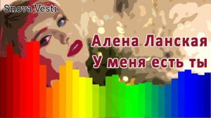 Алена Ланская - У меня есть ты