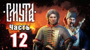 🌟СТРИМ🌟🛑⚔️СМУТА⚔️🛑➤ на ПК ➤ Часть # 12 ➤