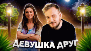 МОЖЕТ ЛИ ДЕВУШКА БЫТЬ ДРУГОМ?