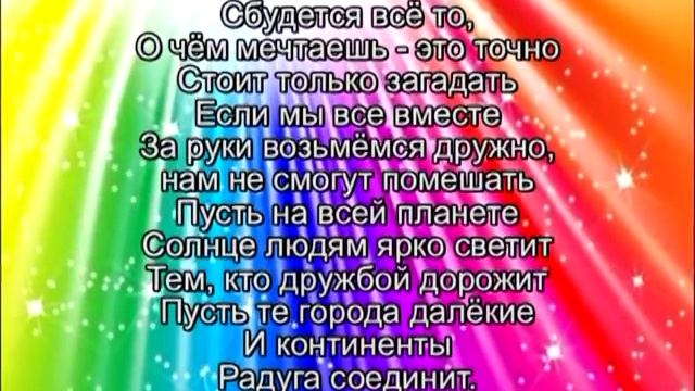 Песня радуга желаний. Радуга желаний текст. Текст песни Радуга желаний. Радуга желаний плюс.