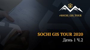 Sochi GIS Tour 2020 | DAY 1 | Ч2