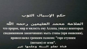 Одежда ниже щиколоток для мужчин. Шейх Усеймин