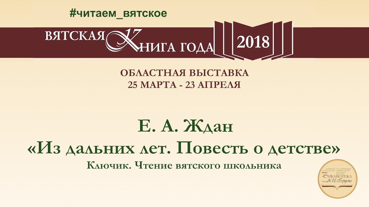 Ключик. Чтение вятского школьника. Е. А. Ждан «Из дальних лет. Повесть о детстве»