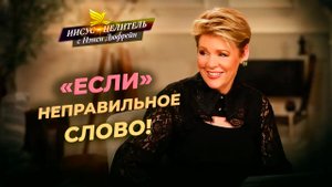 МЫ НЕ ВОДИМЫ нуждами! ОТВЕТ ПОБЕДЫ в ваших устах! ГОТОВНОСТЬ ответить. «Иисус – Целитель!»