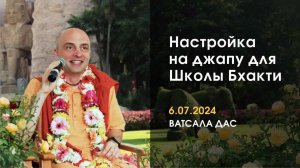 Настройка на джапу (6.07.2024)