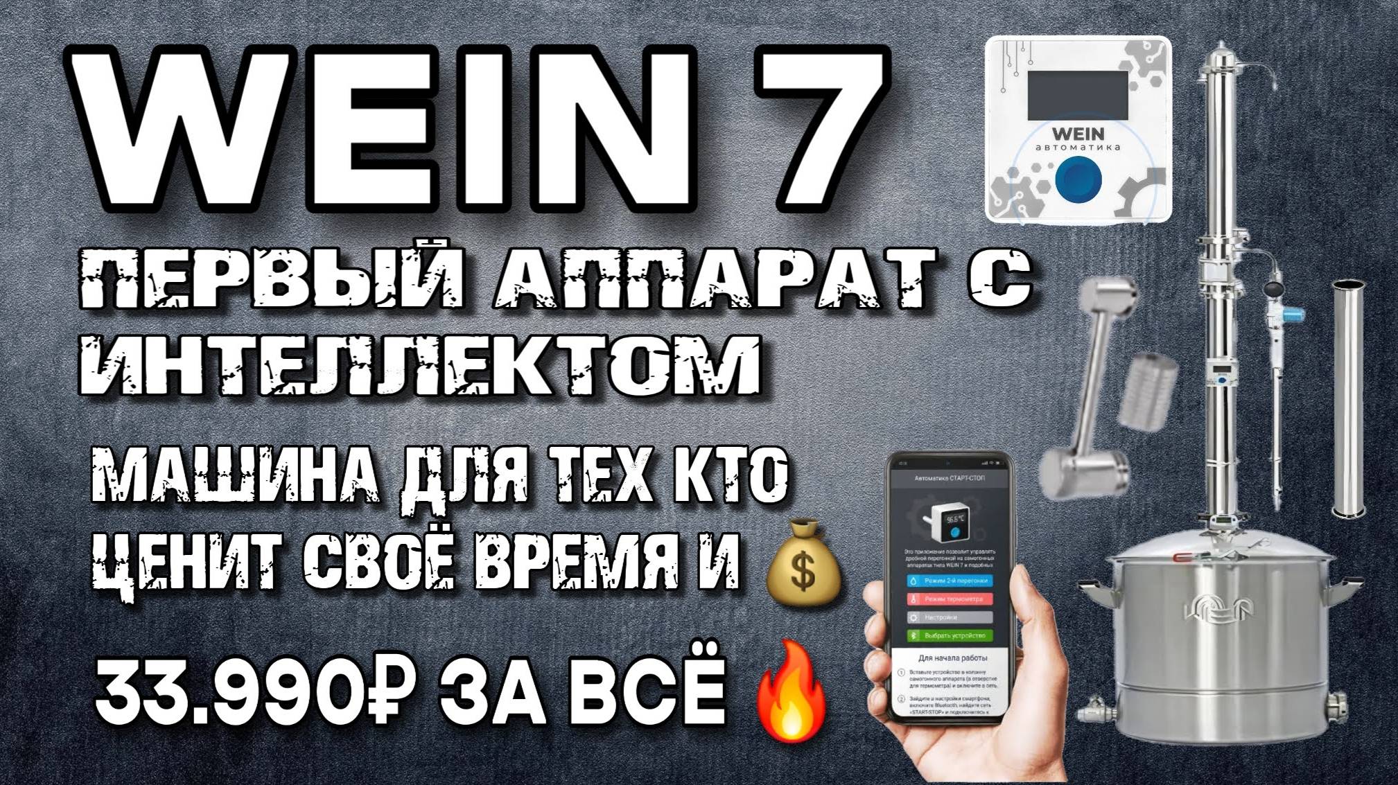 ВЕЙН 7- такого ещё не было ни у одного Производителя !!! WEIN 7 аппарат  с IQ прямо из коробки 😲