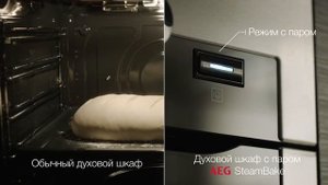 Духовой шкаф с паром SteamBake от AEG