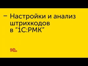 Настройки и анализ штрихкодов в "1С:РМК"