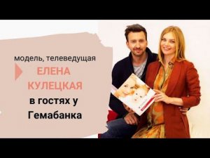 Елена Кулецкая о подготовке к родам и биостраховании своей дочки Ники / Гемабанк