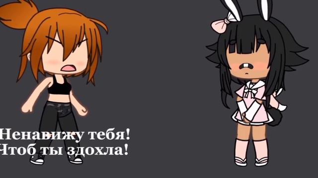 //меме//я хотела быть любимой//гача лайф// смотреть онлайн