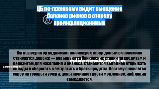 ЦБ по-прежнему видит смещение баланса рисков в сторону проинфляционнных