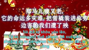 铃儿响叮当 (JINGLE BELLS CHINESE VERSION)