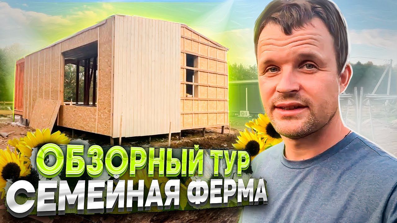 Семейная ферма. Обзорный тур 2022.