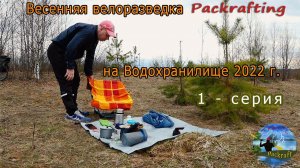 2022 г. Велоразведка на Водохранилище 1 серия #Packrafting