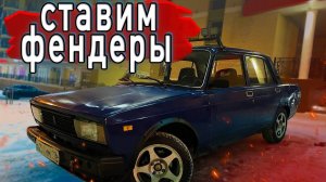 ПОСТАВИЛ ФЕНДЕРЫ. ПОМЫЛ ЖЫЖКУ