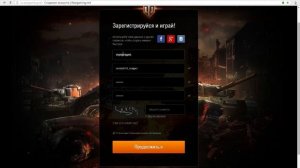 Как Зарегистрироваться в игре World of tanks