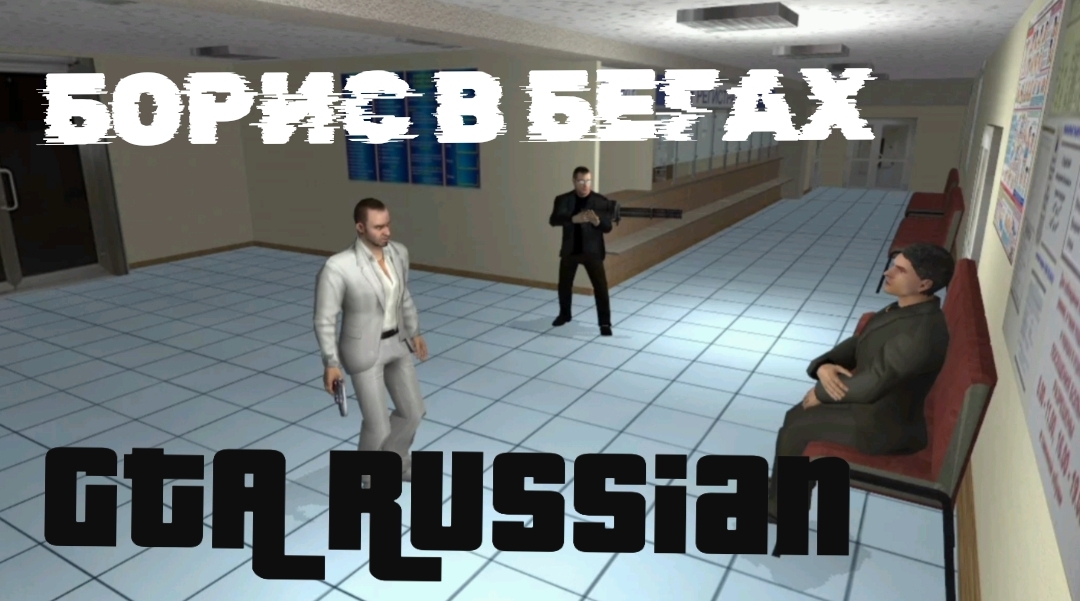 БОРИС В БЕГАХ||НАТВОРИЛ ДЕЛ||CRIMINAL RUSSIA 3D BORIS||YARIK PLAY