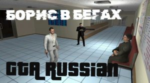 БОРИС В БЕГАХ||НАТВОРИЛ ДЕЛ||CRIMINAL RUSSIA 3D BORIS||YARIK PLAY