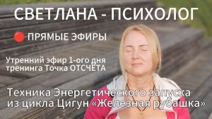 Светлана Психолог - Техника Энергетического запуска из цикла цигун «Железная рубашка» #психология