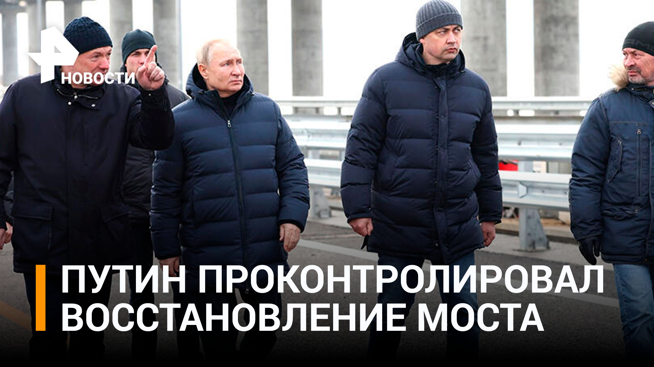Путин посетил восстановленный Крымский мост: главное / РЕН Новости