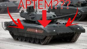 ТВОЕ ИМЯ-ТВОЙ ТАНК (Часть 1).