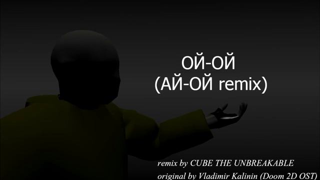 CUBE THE UNBREAKABLE - ОЙ-ОЙ (АЙ-ОЙ Remix)
