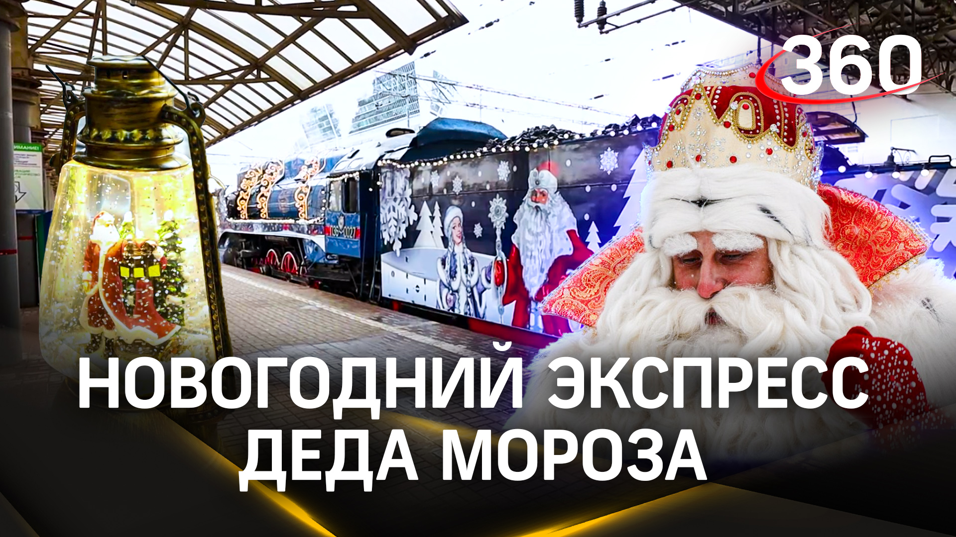 Праздник к нам приходит: паровоз Деда Мороза готов к путешествию по городам России