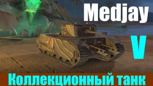 Medjay коллекционный тяжелый танк V уровня.